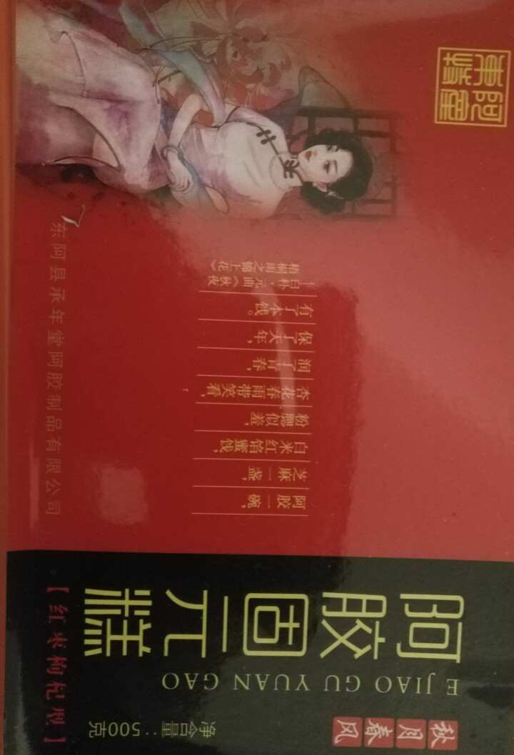 阿胶糕山东东阿红枣枸杞阿胶糕即食女士固元膏传统滋补气养颜500g/盒怎么样，好用吗，口碑，心得，评价，试用报告,第2张