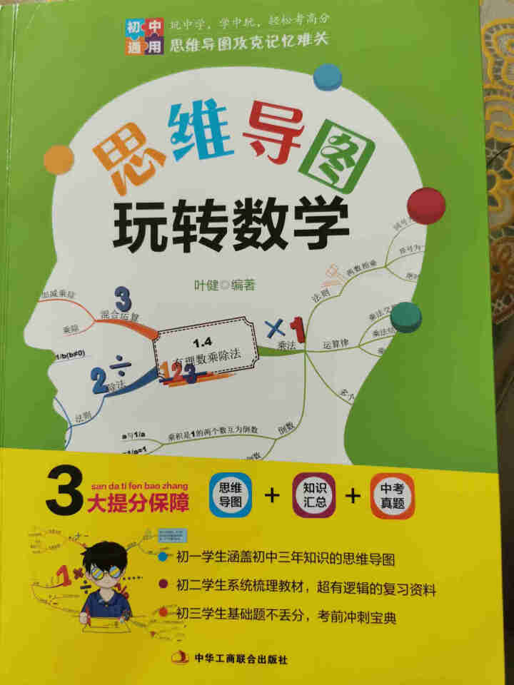 初中思维导图玩转数学 全国通用叶健著 中考真题练习册 初中知识汇总 初中数学怎么样，好用吗，口碑，心得，评价，试用报告,第2张