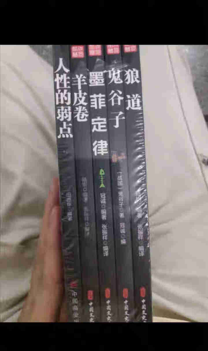 受益一生的5五本书鬼谷子狼道人性的弱点羊皮卷墨菲定律正版全集原著成功励志书籍抖音推荐厚黑学书籍怎么样，好用吗，口碑，心得，评价，试用报告,第2张