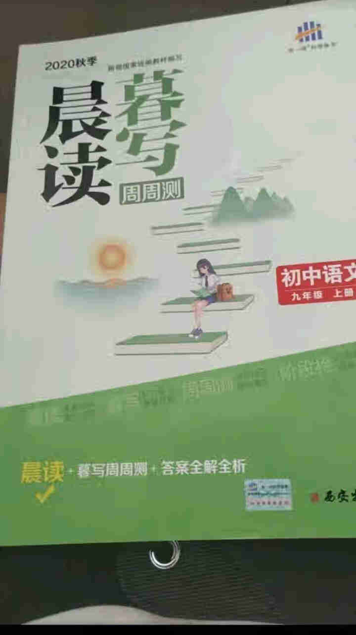 年级多选曲一线2021晨读暮写初中语文上册下册人教版5年中考3年模拟语文周周测 九年级上册怎么样，好用吗，口碑，心得，评价，试用报告,第2张
