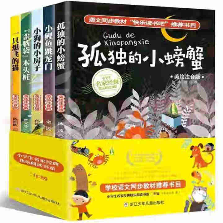 快乐读书吧全5册注音版儿童文学二年级必读小鲤鱼跳龙门一只想飞的猫孤独的小螃蟹歪脑袋木头桩小狗的小房子怎么样，好用吗，口碑，心得，评价，试用报告,第3张