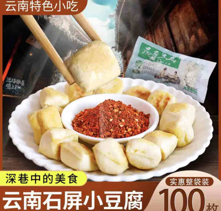 云南特产正宗石屏豆腐800g建水烧烤臭豆腐包浆豆腐新鲜毛豆腐 包浆吃法(约100个+蘸料30g+包浆发酵粉25g怎么样，好用吗，口碑，心得，评价，试用报告,第2张