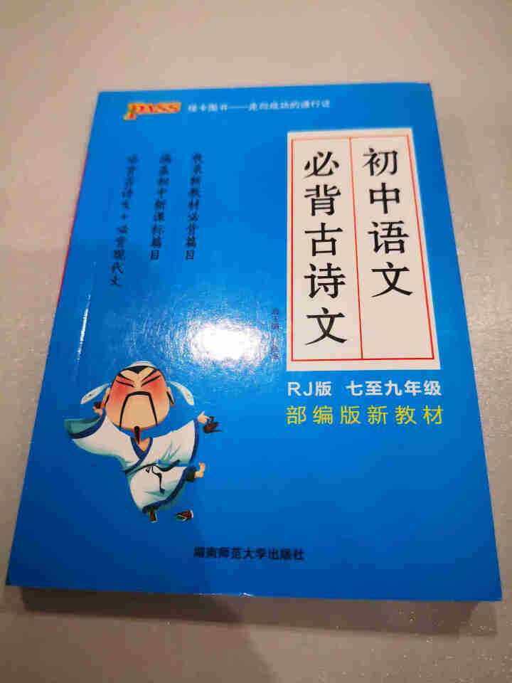 pass绿卡图书初中语文必背古诗文人教版RJ版部编版七八九年级7,第2张