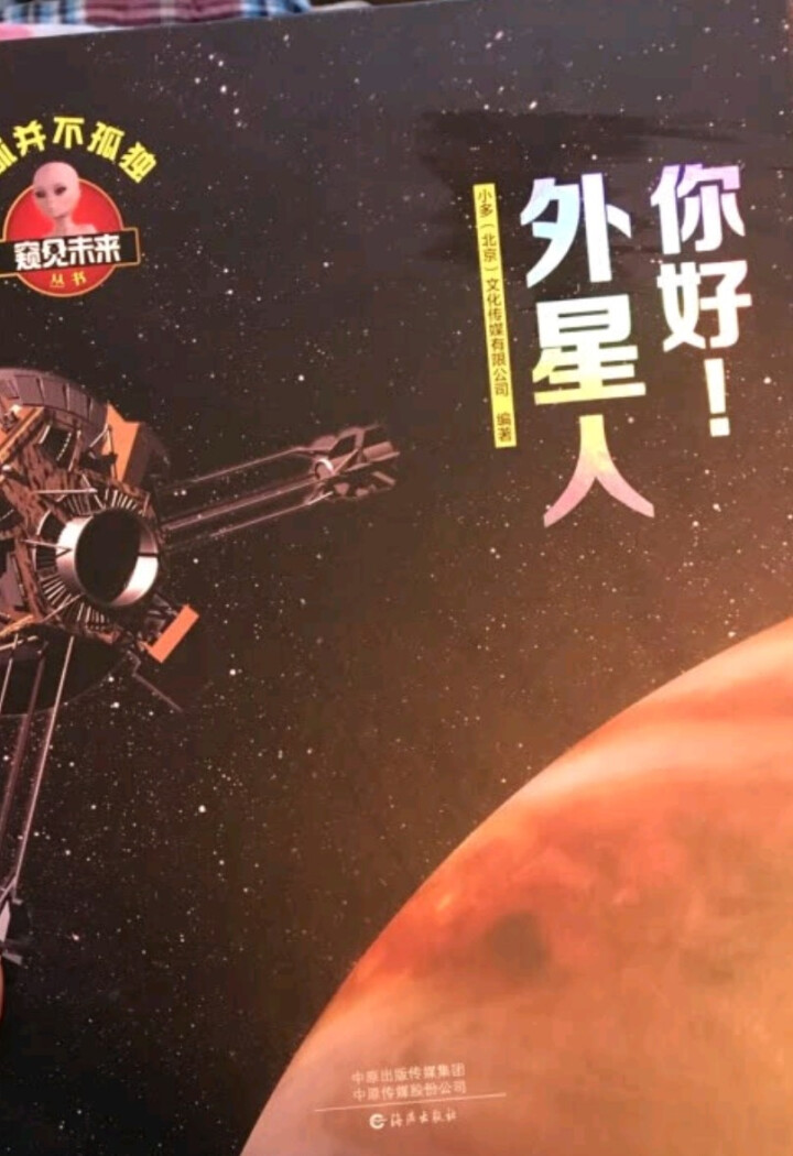 窥见未来系列丛书 飞机  恐龙  汽车 神奇的生命 向太空出发吧 你好 外星人 智能生活 你好 外星人怎么样，好用吗，口碑，心得，评价，试用报告,第3张