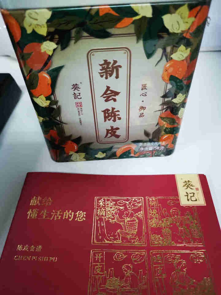 葵记 十年新会陈皮干 10年老陈皮茶50g防潮罐装怎么样，好用吗，口碑，心得，评价，试用报告,第3张