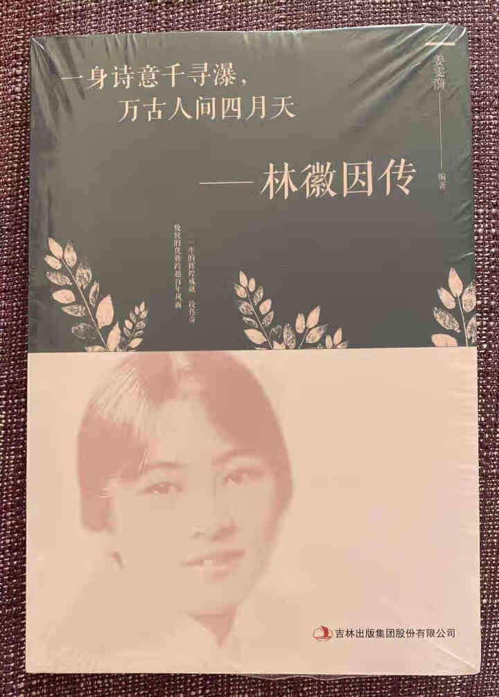 全套3册 张爱玲 林徽因 陆小曼传记 因为懂得所以宽容 你是那人间的四月天 民国才女人物传记书籍怎么样，好用吗，口碑，心得，评价，试用报告,第4张