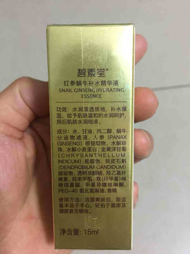 碧素堂 红参蜗牛补水精华液 小棕瓶安瓶精华收缩毛孔精华液 紧致抗皱原液 美肤补水保湿护肤品面部精华 正品推荐 15ml【买1送1得2瓶】怎么样，好用吗，口碑，心,第3张