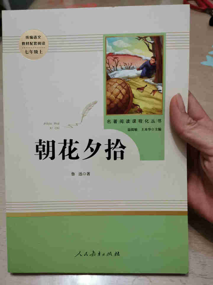 七年级上下册必读全套人教版正版鲁迅朝花夕拾西游记湘行散记镜花缘白洋淀纪事骆驼祥子海底两万里红岩创业史 人教版鲁迅朝花夕拾怎么样，好用吗，口碑，心得，评价，试用报,第2张