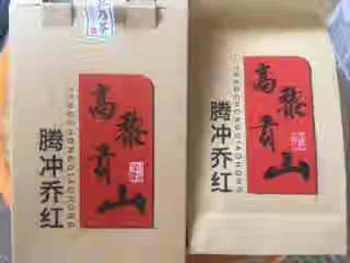 高黎贡山云南腾冲滇红功夫红茶大叶种红茶新茶盒装乔红黄金款50g 乔红黄金款50g怎么样，好用吗，口碑，心得，评价，试用报告,第3张