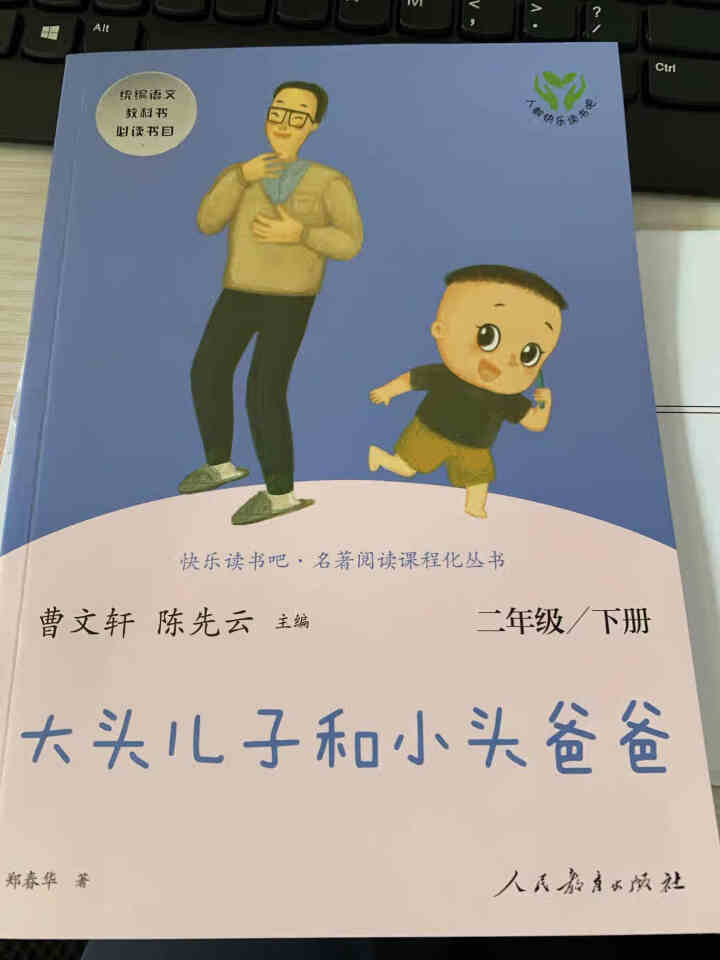 2020新版快乐读书吧丛书二年级下册大头儿子和小头爸爸郑春华小学语文配套辅导二年级必读经典书目人教版怎么样，好用吗，口碑，心得，评价，试用报告,第2张