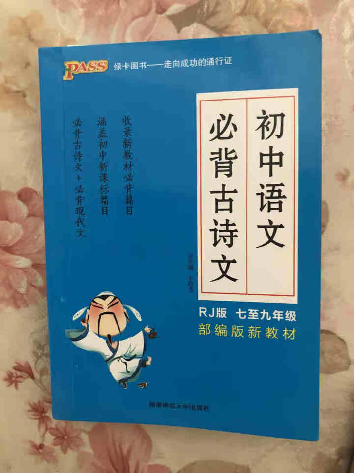 pass绿卡图书初中语文必背古诗文人教版RJ版部编版七八九年级7,第2张