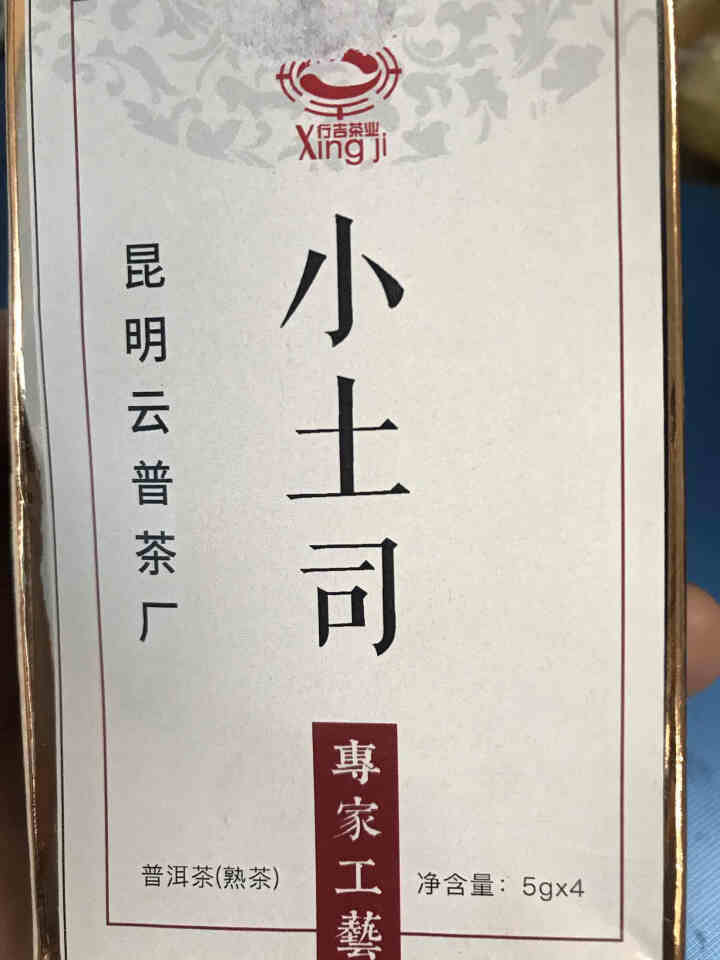 [官方旗舰店] 行吉茶业 小土司 品鉴装  便携 普洱茶熟茶 普洱茶饼茶 云南七子饼茶 5克*4片 小土司品鉴装 20克/盒怎么样，好用吗，口碑，心得，评价，试,第3张