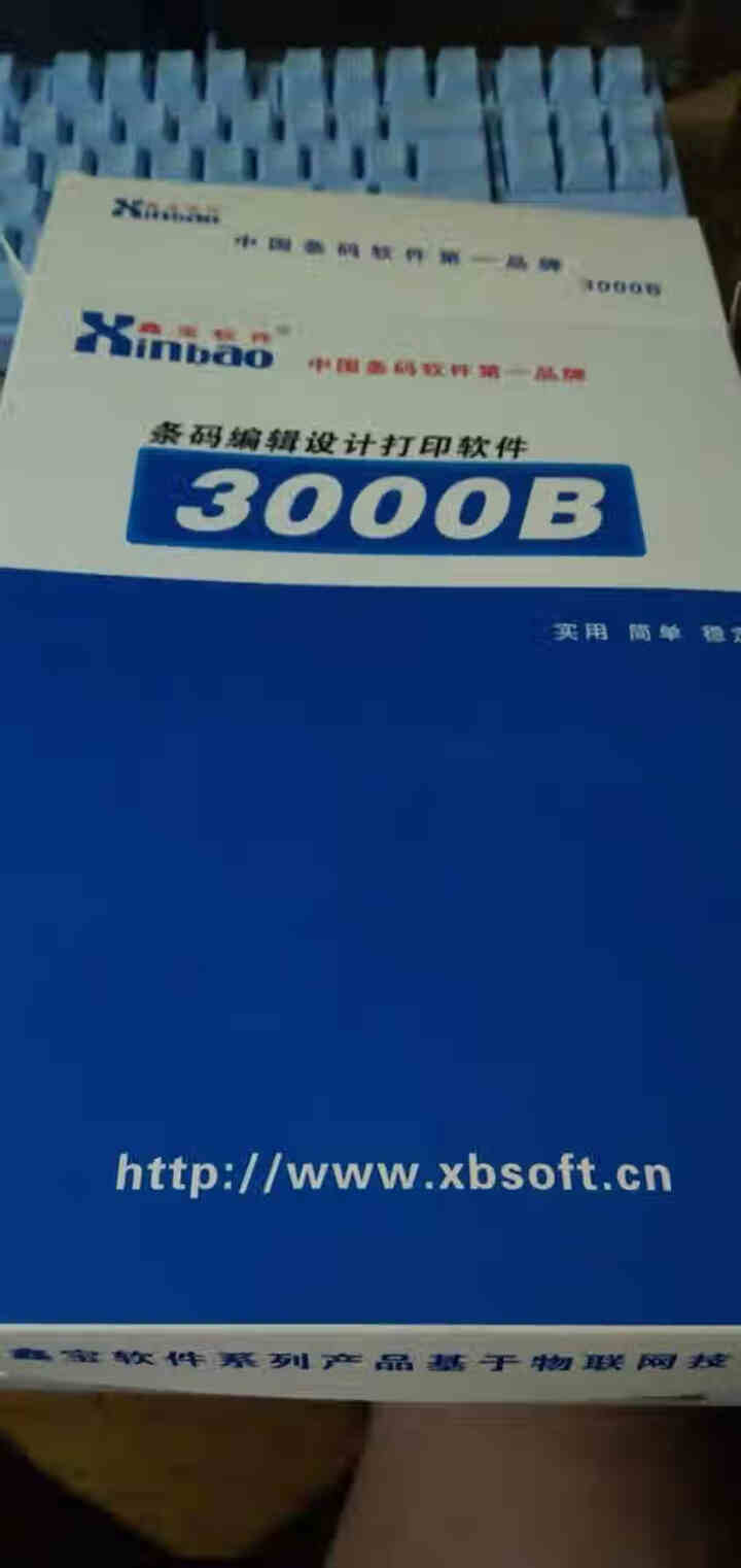 鑫宝软件3000B条码标签编辑打印软件 条形码二维码EAN/UCC128/QR,第4张