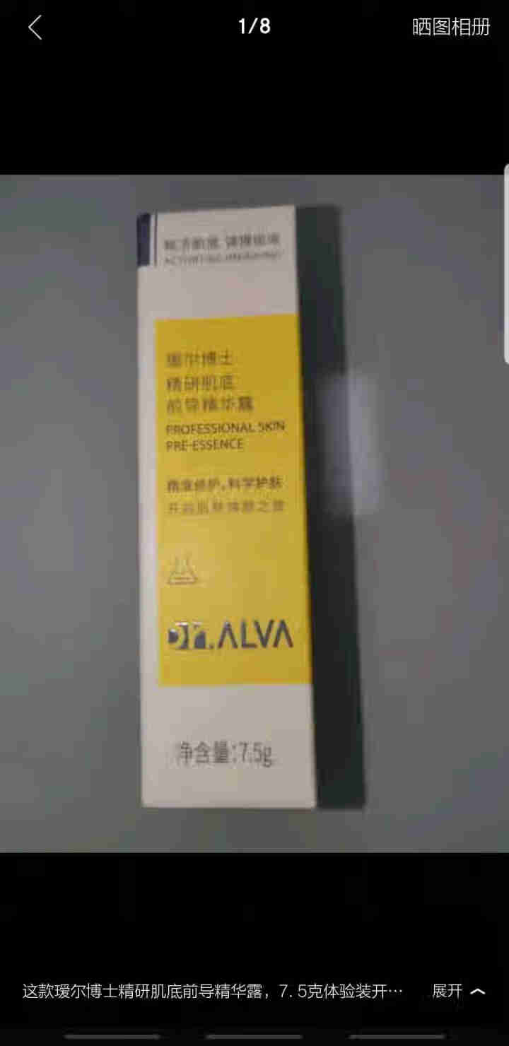 瑷尔博士Dr.Alva精研肌底前导精华露7.5g（赠品勿拍勿拍）怎么样，好用吗，口碑，心得，评价，试用报告,第2张