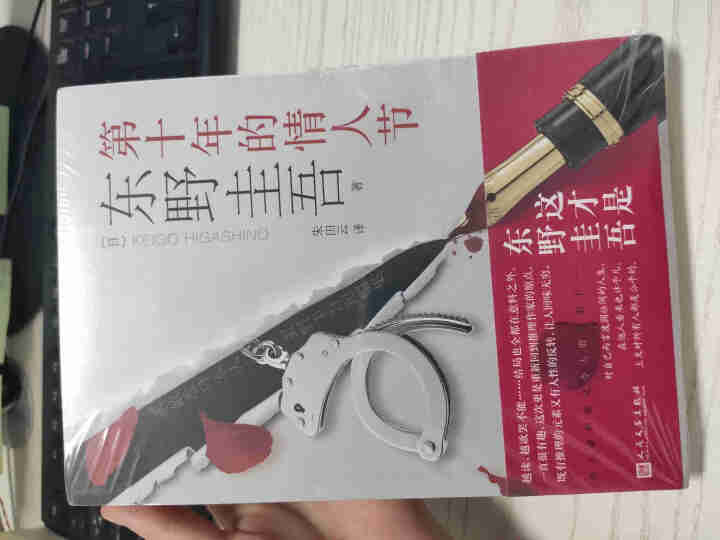 第十年的情人节   东野圭吾小说   平装  人民文学出版社怎么样，好用吗，口碑，心得，评价，试用报告,第2张