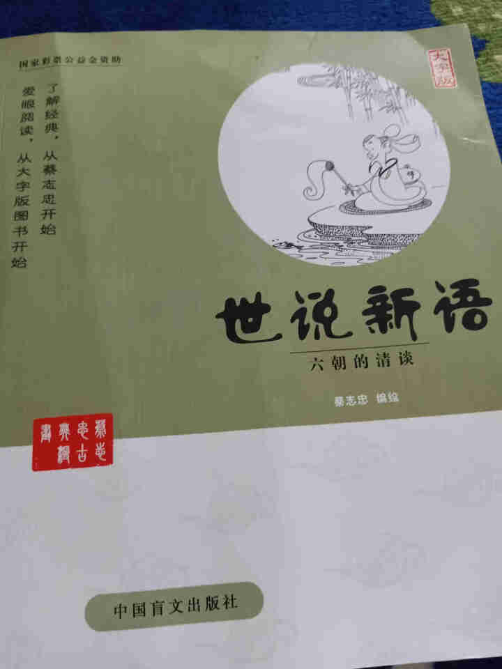 蔡志忠古典漫画：（大字版）世说新语 蔡志忠漫画家了解经典，从蔡志忠开始：爱眼阅读从大字版图书开始书籍怎么样，好用吗，口碑，心得，评价，试用报告,第2张