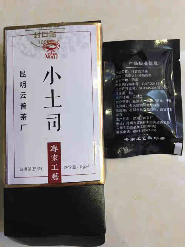 [官方旗舰店] 行吉茶业 小土司 品鉴装  便携 普洱茶熟茶 普洱茶饼茶 云南七子饼茶 5克*4片 小土司品鉴装 20克/盒怎么样，好用吗，口碑，心得，评价，试,第3张