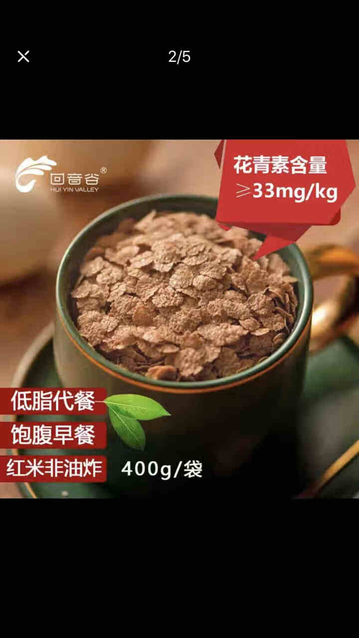 回音谷 红米片400g\/袋  低脂杂粮粗粮红糙米健身即食饱腹冲饮懒人营养糙米早餐代餐粥方便食品 1袋怎么样，好用吗，口碑，心得，评价，试用报告,第3张