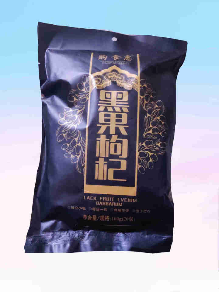 购食惠 枸杞 黑枸杞 精选大果 100g（青海 黑果枸杞 苟杞子 独立小袋装）怎么样，好用吗，口碑，心得，评价，试用报告,第2张