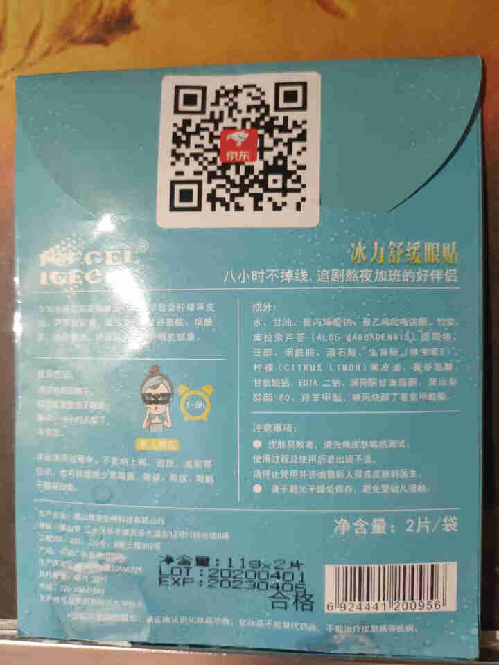 ICEGEL冰力舒缓眼贴(2片装) 黑科技冰凉补水保湿眼膜贴缓解眼疲劳淡化黑眼圈眼袋细纹男女通用眼贴怎么样，好用吗，口碑，心得，评价，试用报告,第3张