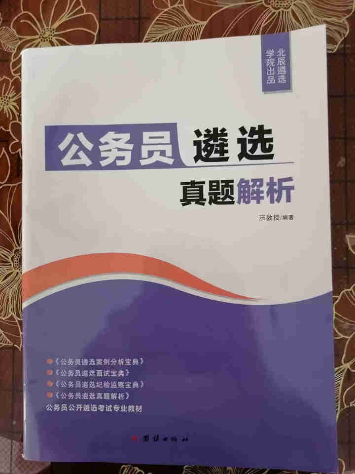 北辰遴选2020年公务员遴选真题历年真题解析案例分析笔试面试写作宝典省直公开遴选考试教材 公务员遴选真题解析怎么样，好用吗，口碑，心得，评价，试用报告,第2张