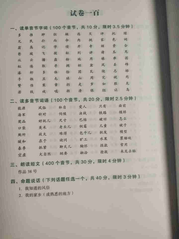 普通话水平测试专用教材2020普通话口语训练实用教程二甲一乙等级考试实施纲要实用教程培训专用指导用书 教材+试卷赠纸质版范文怎么样，好用吗，口碑，心得，评价，试,第6张