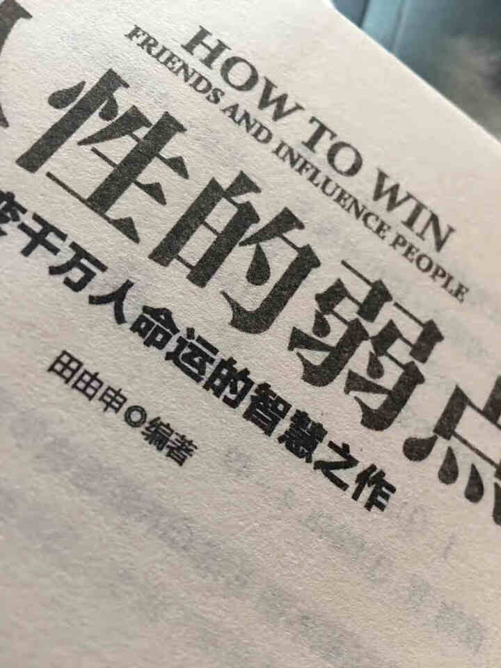 受益一生的5五本书鬼谷子狼道人性的弱点羊皮卷墨菲定律正版全集原著成功励志书籍抖音推荐厚黑学书籍怎么样，好用吗，口碑，心得，评价，试用报告,第4张