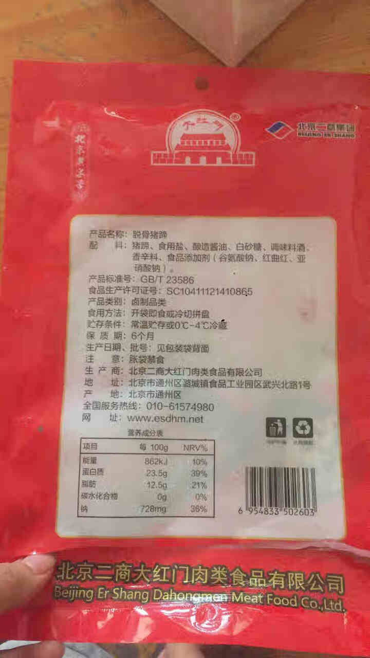 大红门 脱骨猪蹄 200g 带骨 冷藏熟食 酱卤系列 开袋即食 北京老字号怎么样，好用吗，口碑，心得，评价，试用报告,第3张