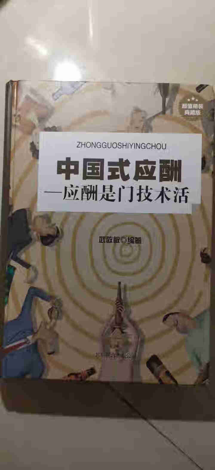 精装正版 中国式应酬应酬是门技术活 中国式场面话酒局应酬学饭局社交酒桌文化人际关系为人处世成功学书籍怎么样，好用吗，口碑，心得，评价，试用报告,第2张