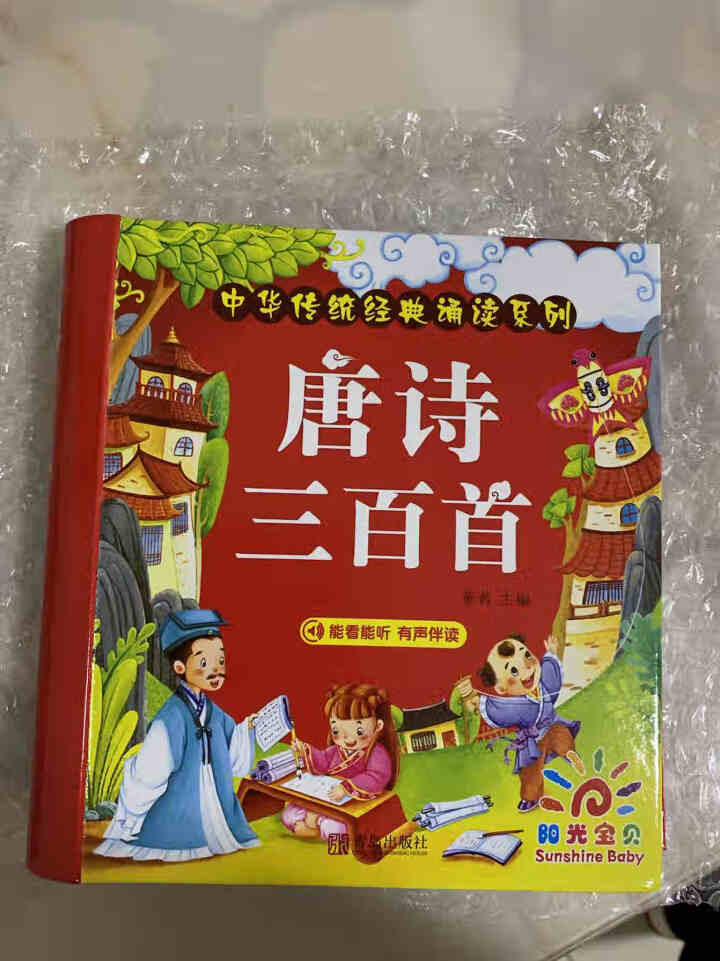 唐诗三百首幼儿版 早教全集300首 注音版儿童绘本有声播放书 撕不烂古诗书诗集 小学生一年级幼儿园怎么样，好用吗，口碑，心得，评价，试用报告,第2张