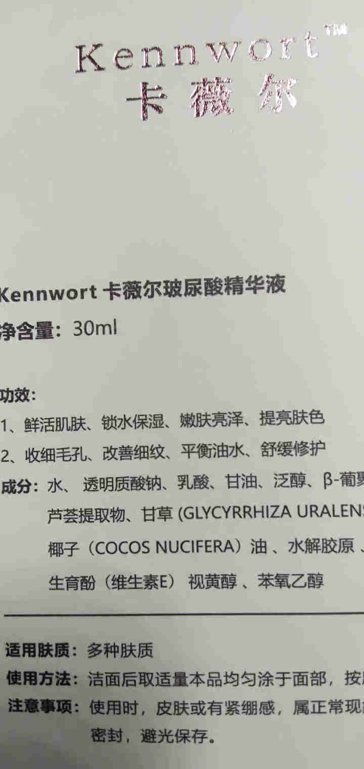 kennwort卡薇尔玻尿酸面部精华液原液 小白瓶补水保湿抗皱皮肤衰老修复提亮精华水 30ml怎么样，好用吗，口碑，心得，评价，试用报告,第4张