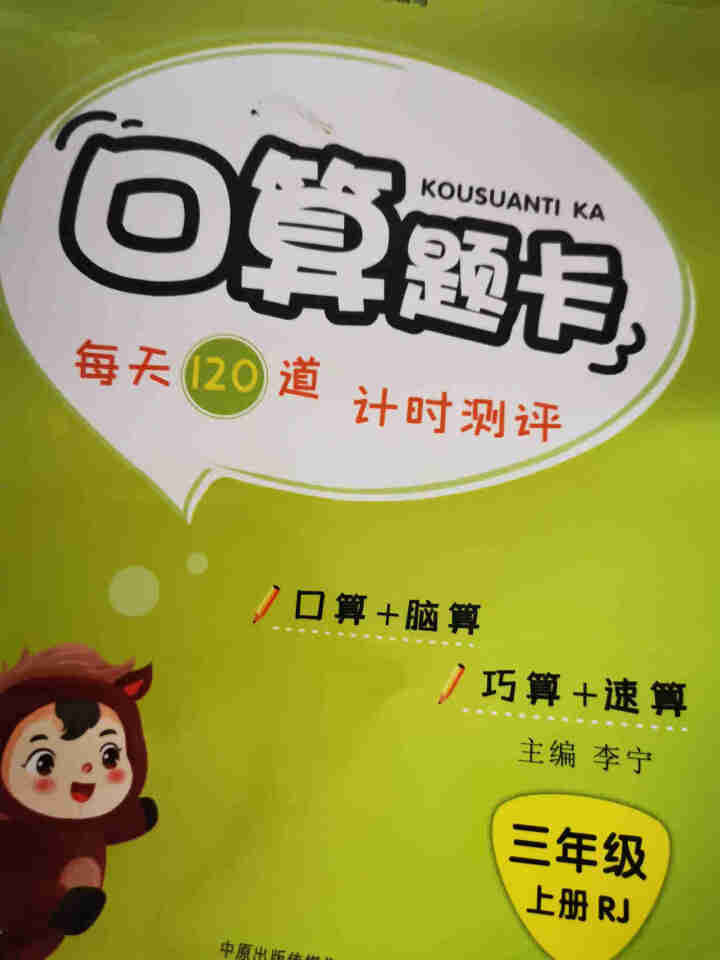 口算题卡三年级上册同步训练数学思维练习册全套2020新人教版小学教材应用题强化竖式计算口算速算心算 3年级上口算题卡怎么样，好用吗，口碑，心得，评价，试用报告,第2张