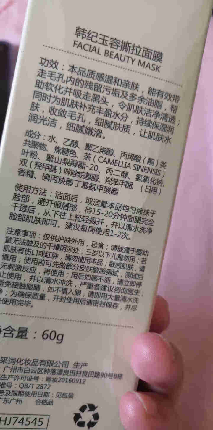 韩纪如玉容颜撕拉面膜60g 中草药温和去黑头粉刺深层清洁提亮肤色 去黄气 收缩毛孔男女学生抗痘 60g怎么样，好用吗，口碑，心得，评价，试用报告,第3张