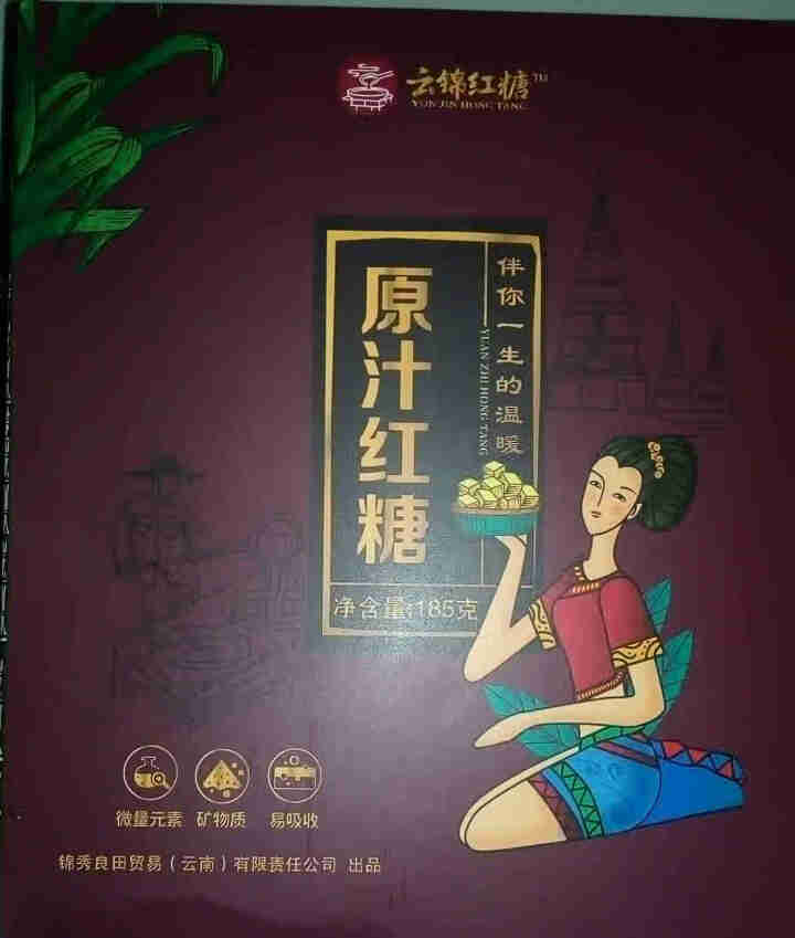 云南甘蔗鲜榨手工古法红糖块土红糖姜茶大姨妈经期宫寒调理气血独立小包装月子红糖高档礼盒装锦秀良田 原汁红糖1盒怎么样，好用吗，口碑，心得，评价，试用报告,第2张