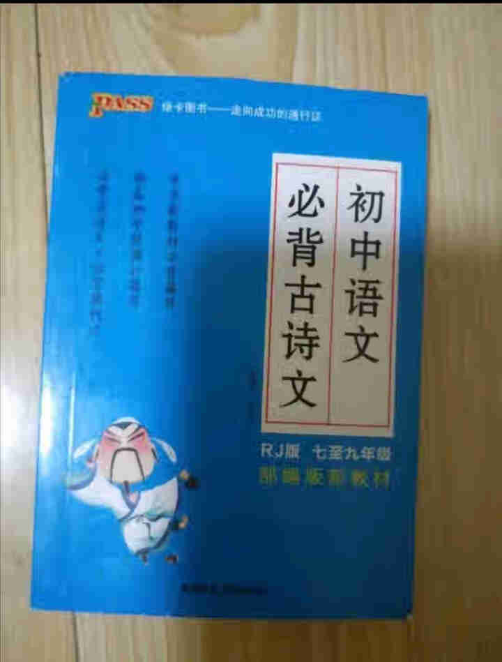 pass绿卡图书初中语文必背古诗文人教版RJ版部编版七八九年级7,第4张