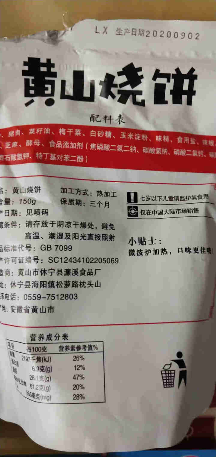 黄山烧饼安徽特产梅干菜扣肉烧饼酥饼香酥烧饼传统糕点金华烧饼小吃零食 原味 150克*1袋装怎么样，好用吗，口碑，心得，评价，试用报告,第3张