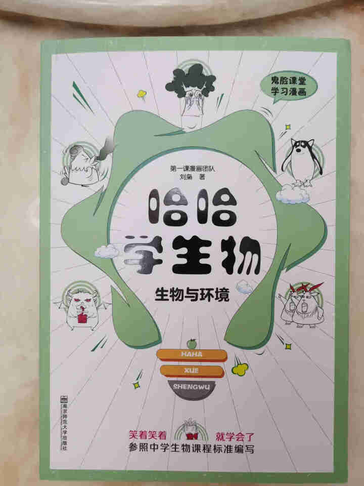 天星教育高中生物疯狂阅读鬼脸课堂哈哈学生物趣味漫画高一高二高三生物与环境怎么样，好用吗，口碑，心得，评价，试用报告,第2张