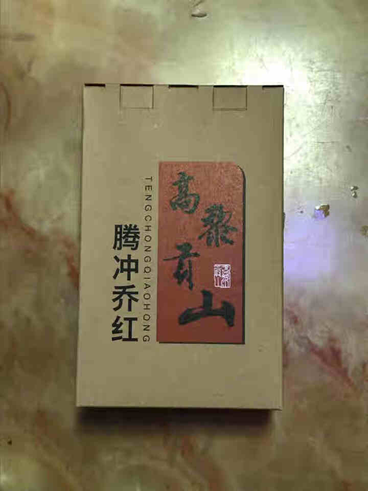 高黎贡山 云南滇红红茶 大叶种茶 腾冲红茶 乔红白银款250g 乔红白银款100g怎么样，好用吗，口碑，心得，评价，试用报告,第2张