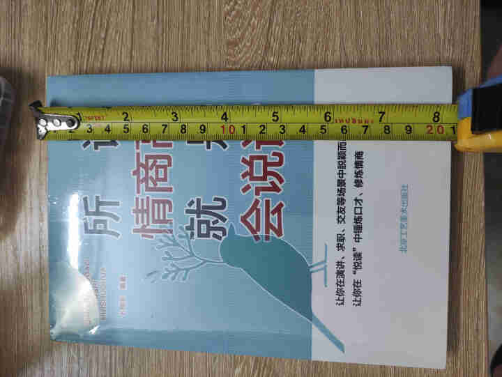 所谓情商高 就是会说话9787514014242怎么样，好用吗，口碑，心得，评价，试用报告,第2张