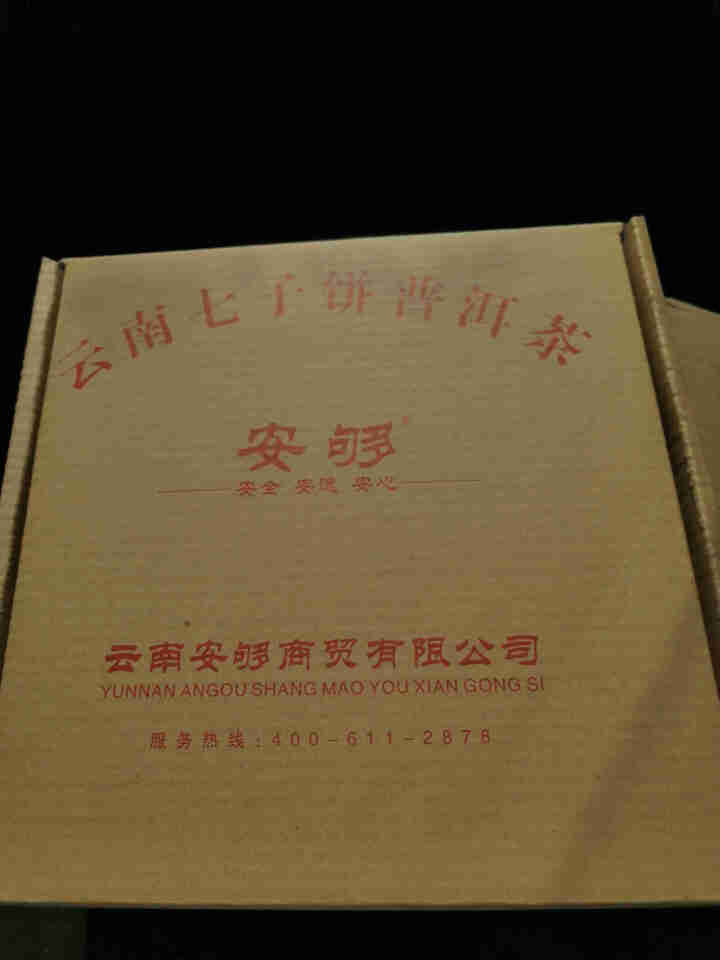 【买3免1】安够茶叶普洱茶云南七子饼茶古树熟茶 357克传统勐海味珍藏陈香 珍藏陈香 饼茶怎么样，好用吗，口碑，心得，评价，试用报告,第3张