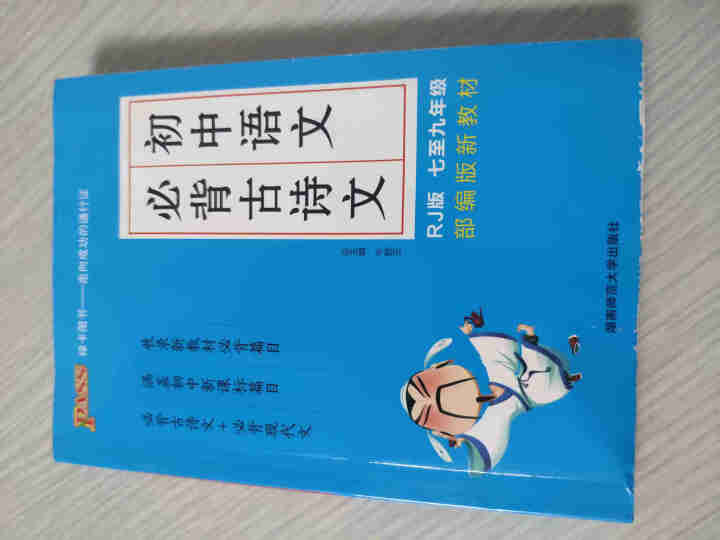 pass绿卡图书初中语文必背古诗文人教版RJ版部编版七八九年级7,第3张