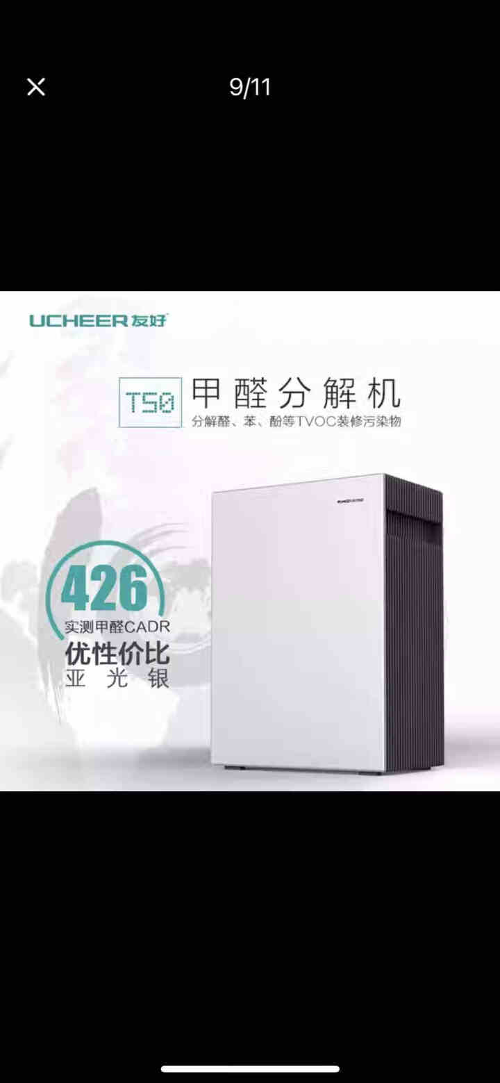 友好（UCHEER）T50甲醛分解机器智能空气净化器除甲醛家用除细菌花粉除雾霾PM2.5卧室静音 甲醛分解机（T50）怎么样，好用吗，口碑，心得，评价，试用报告,第2张