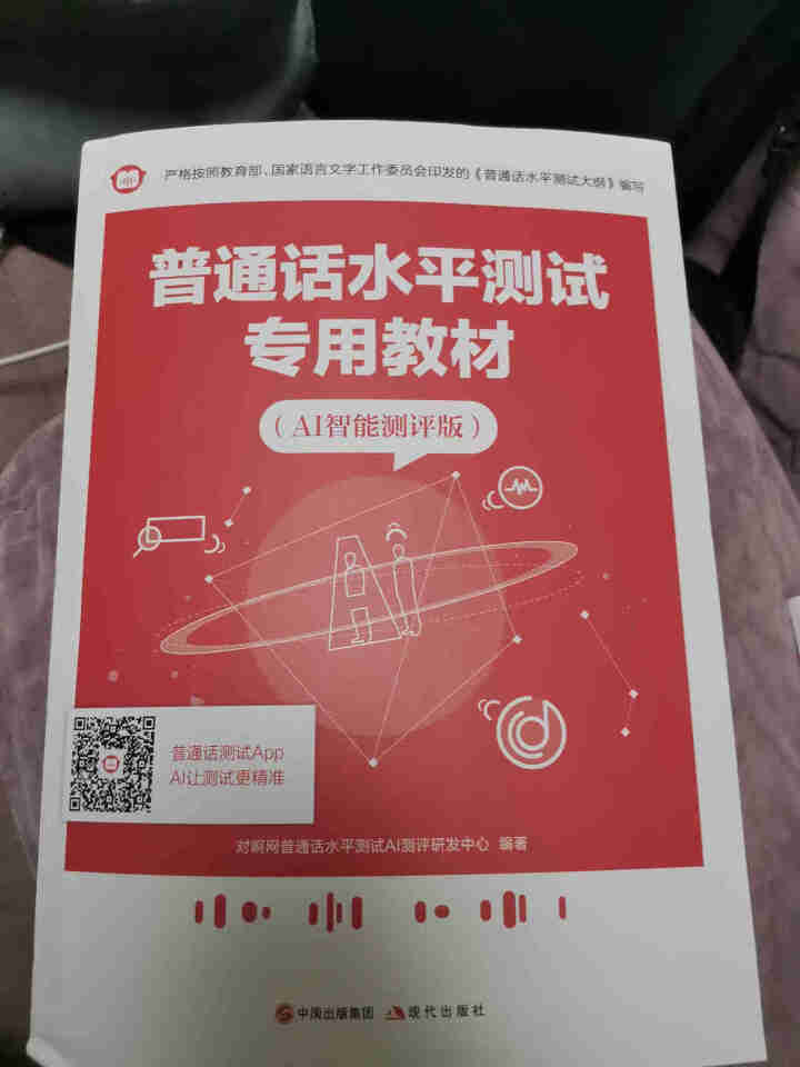 普通话水平测试专用教材2020普通话口语训练实用教程二甲一乙等级考试实施纲要实用教程培训专用指导用书 教材+试卷赠纸质版范文怎么样，好用吗，口碑，心得，评价，试,第2张