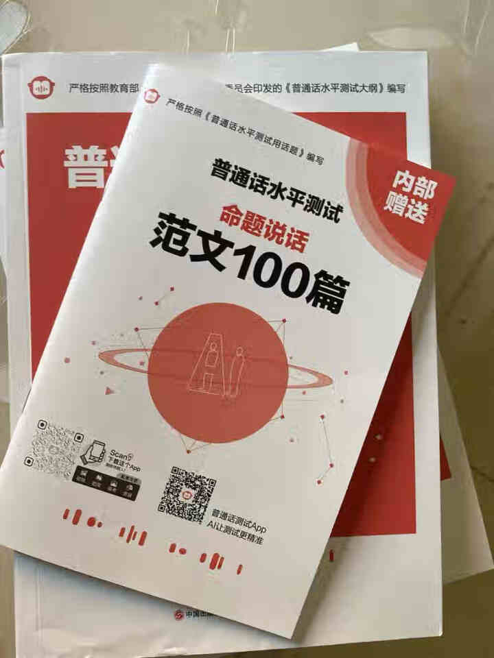 普通话水平测试专用教材2020普通话口语训练实用教程二甲一乙等级考试实施纲要实用教程培训专用指导用书 教材+试卷赠纸质版范文怎么样，好用吗，口碑，心得，评价，试,第4张