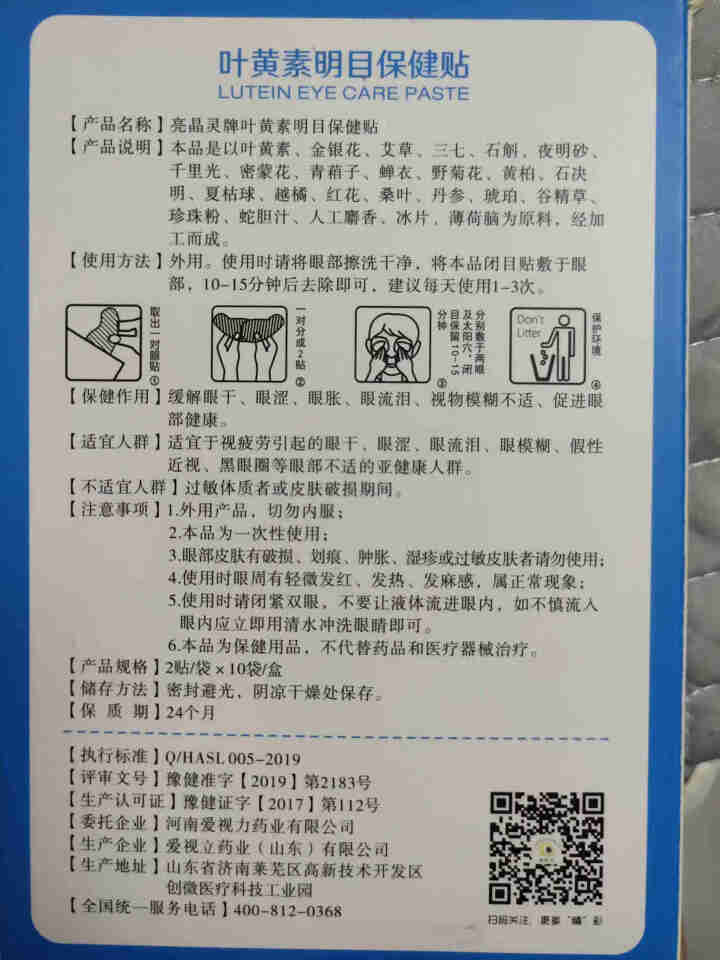 亮晶灵眼贴 爱视力蜂胶蓝莓眼贴视力贴 缓解老人学生疲劳近视干涩模糊流泪叶黄素明目保眼健贴蒸汽热敷眼罩 叶黄素一盒怎么样，好用吗，口碑，心得，评价，试用报告,第3张