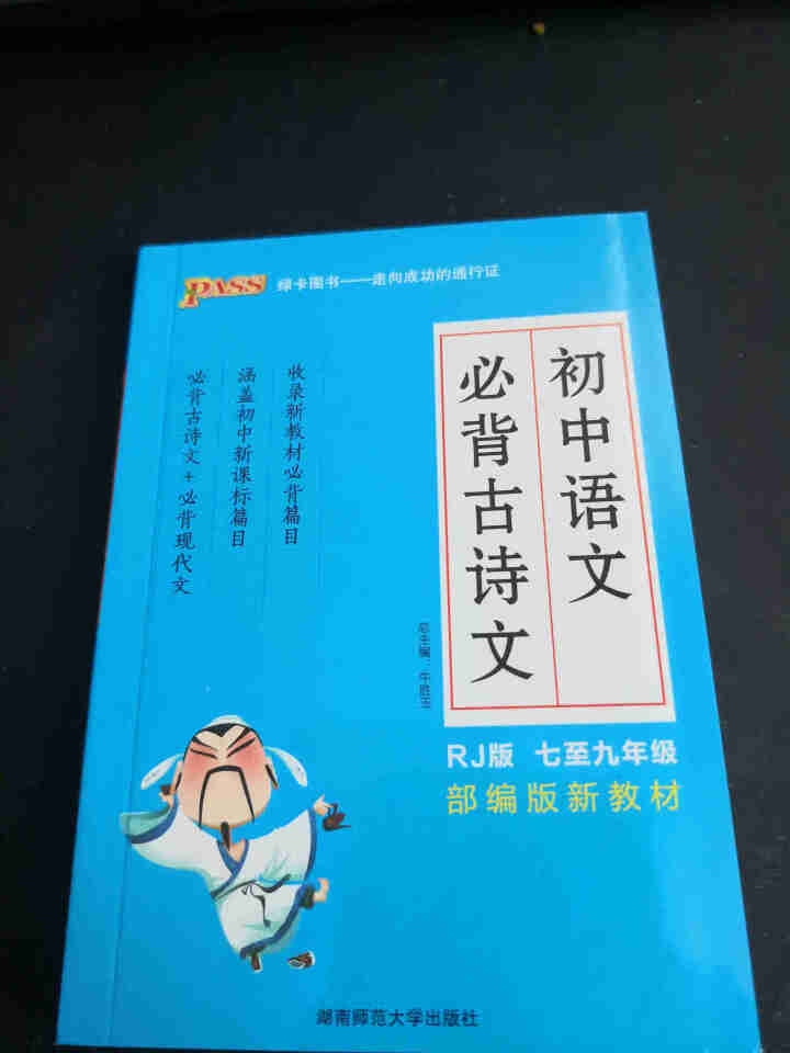 pass绿卡图书初中语文必背古诗文人教版RJ版部编版七八九年级7,第2张