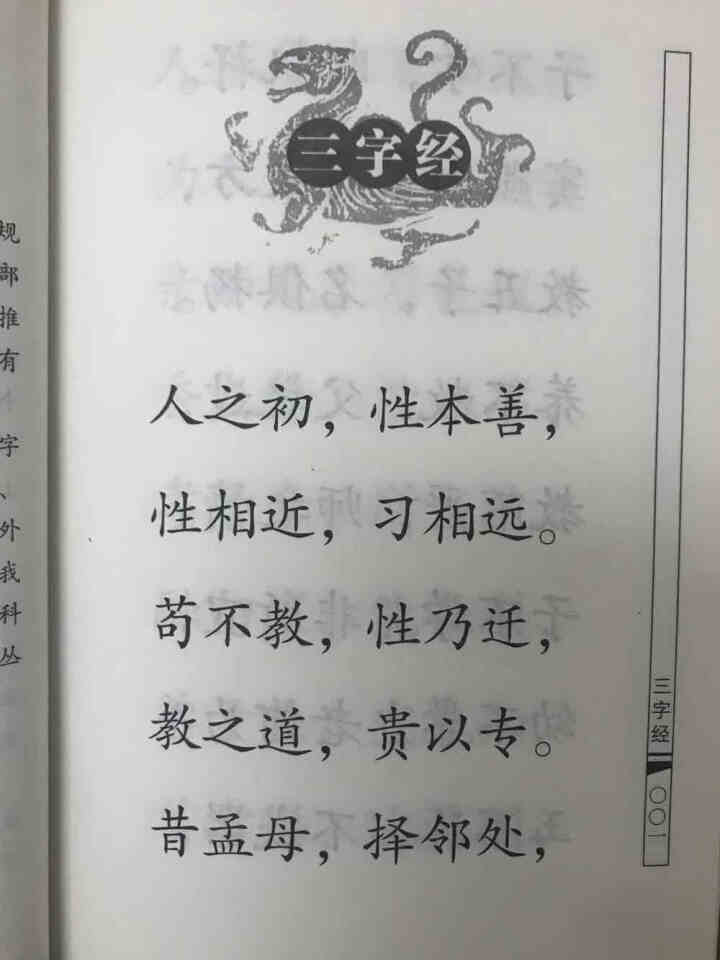 特价专区 三字经百家姓弟子规 早教 儿童国学启蒙正版书籍全套3册 小学生课外阅读书籍 儿童文学故事书怎么样，好用吗，口碑，心得，评价，试用报告,第3张