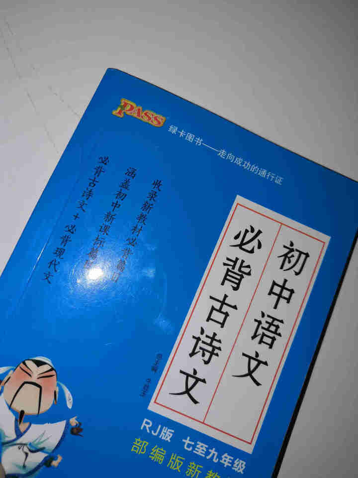 pass绿卡图书初中语文必背古诗文人教版RJ版部编版七八九年级7,第4张