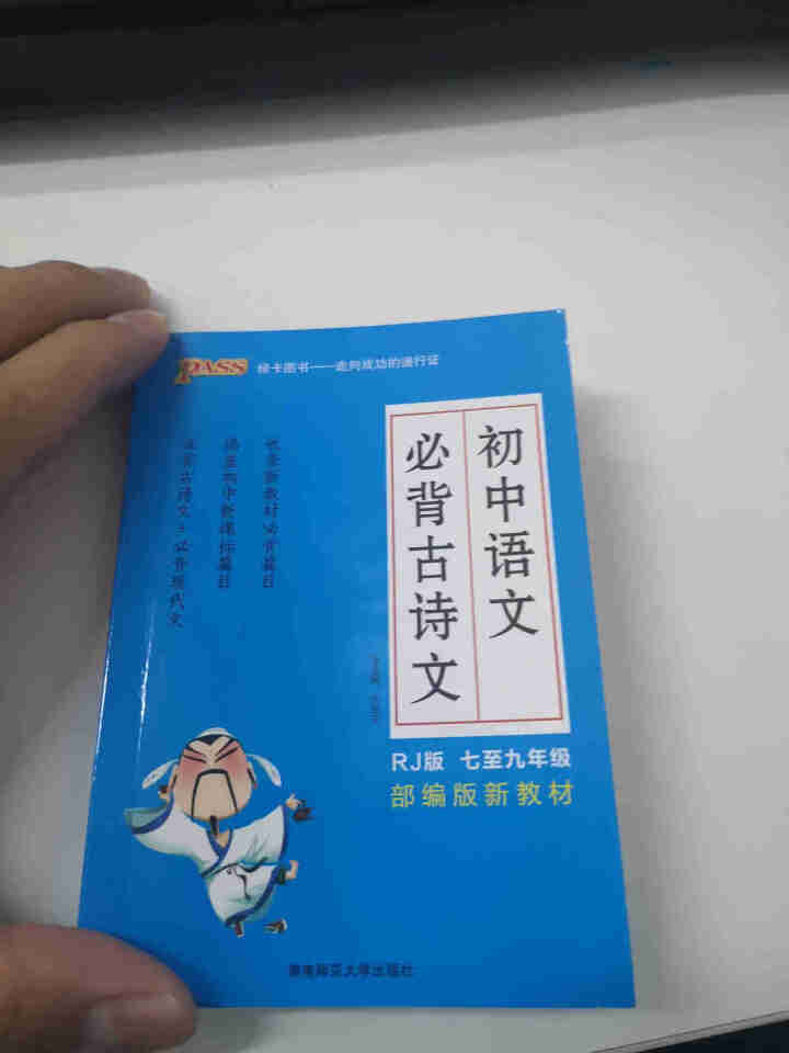 pass绿卡图书初中语文必背古诗文人教版RJ版部编版七八九年级7,第2张