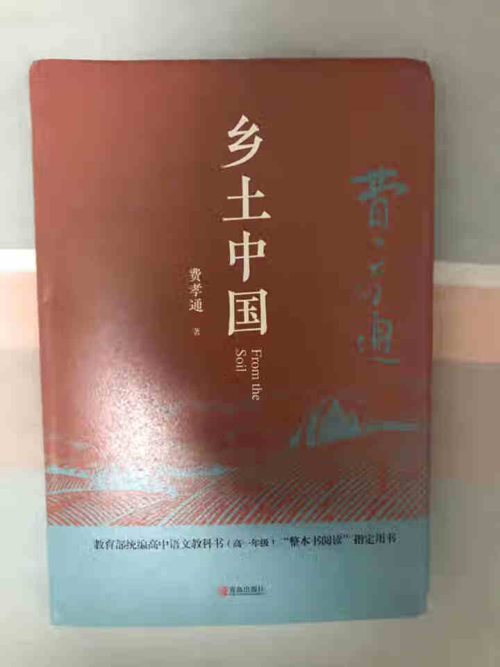 【精装完整版】乡土中国费孝通 高中版扫码名师朗诵整本书阅读与研习手册同步人民文学出版社必读课外书籍怎么样，好用吗，口碑，心得，评价，试用报告,第2张